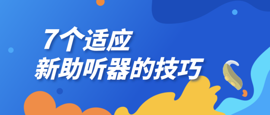 验配助听器后仍需坚持的事