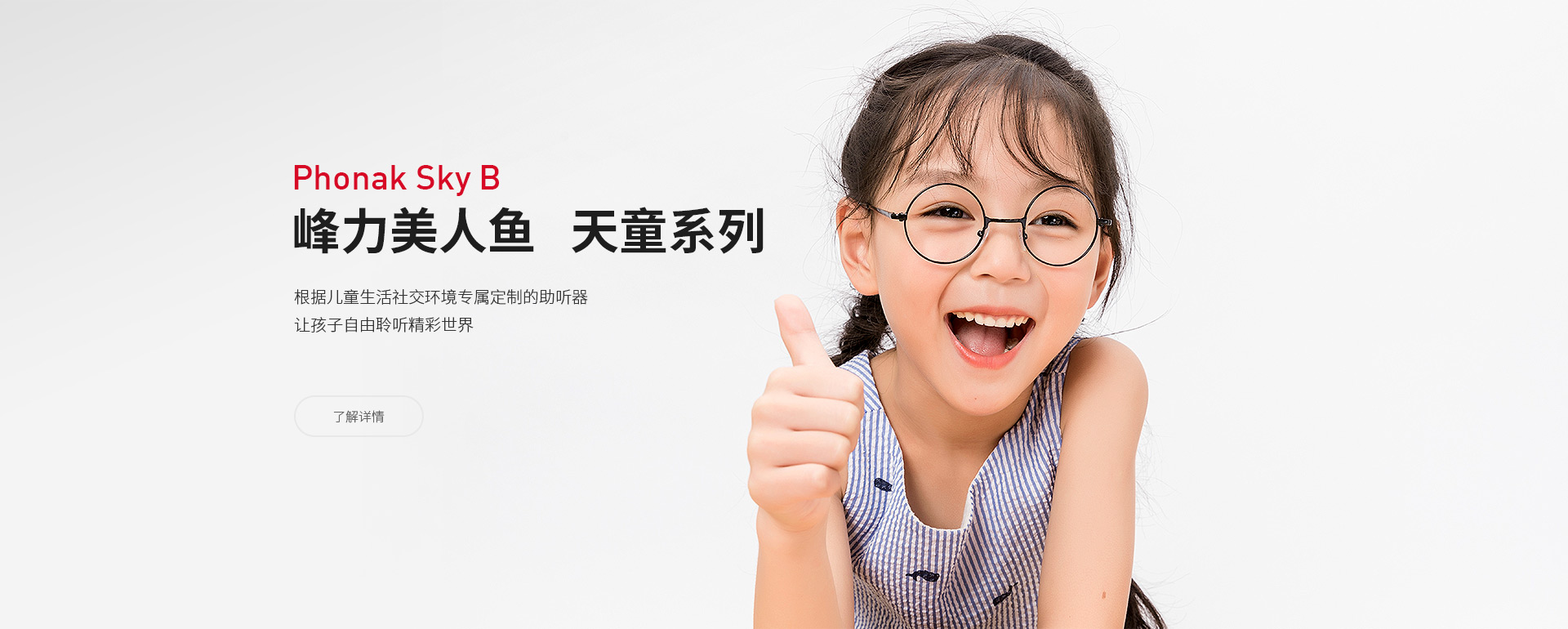峰力美人鱼·天童系列