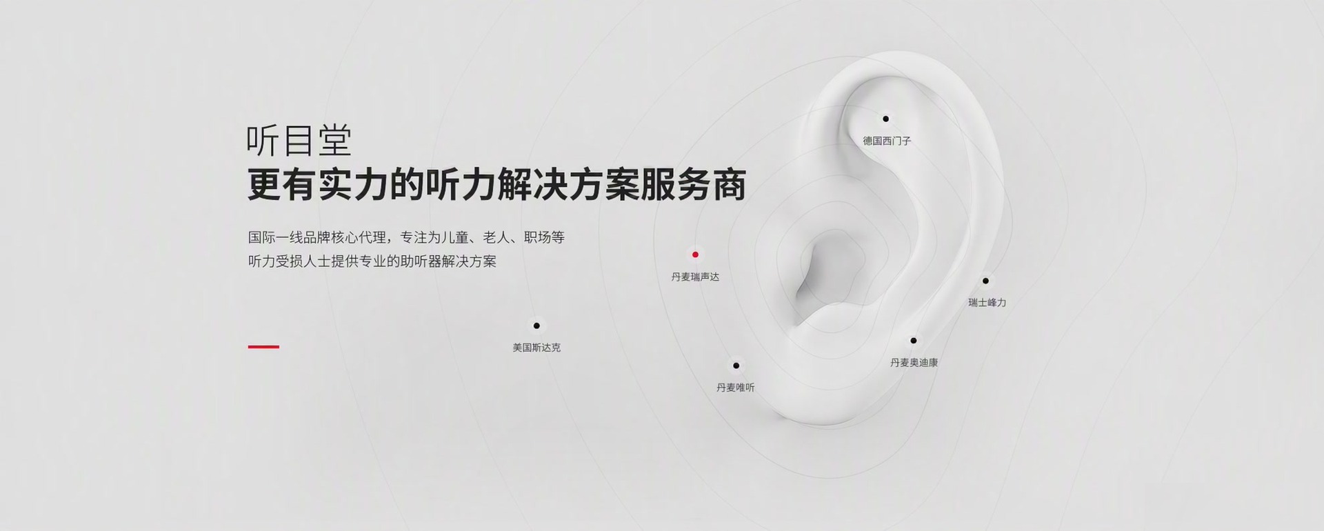 听目堂听觉-提供专业的助听器解决方案