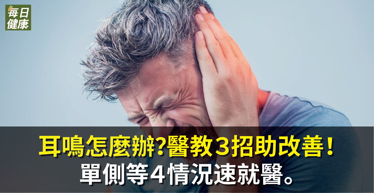耳鸣总困扰三招缓解四种情况速就医