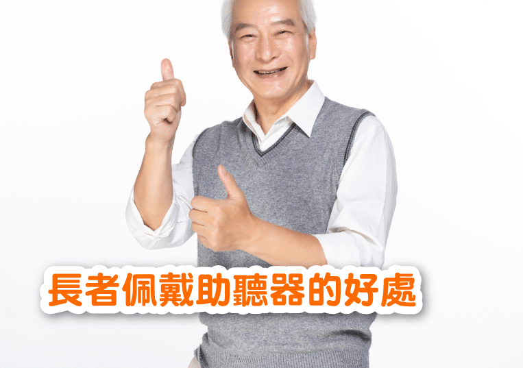 老人佩戴助听器有哪些好处