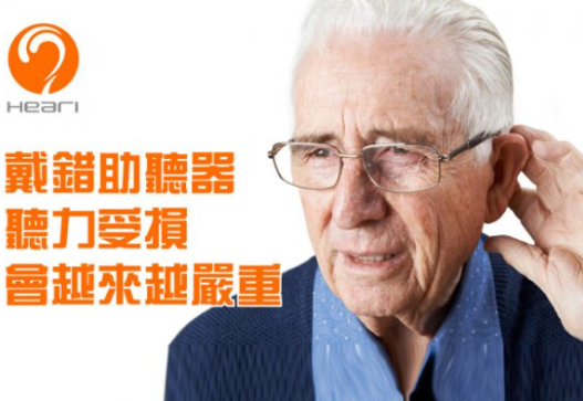 戴错助听器可能让聆听越来越糟