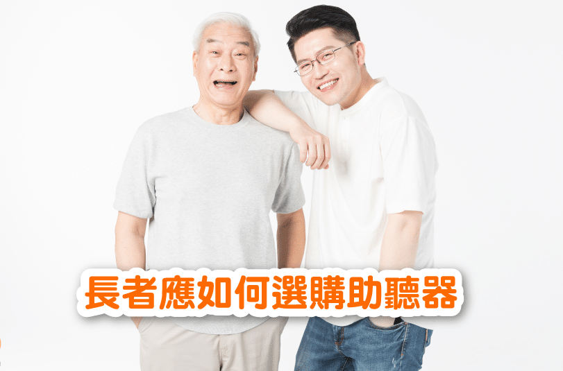 老人如何选购助听器五看口诀