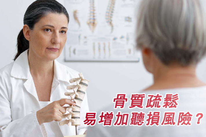 骨质疏松与听力为何被一起提及
