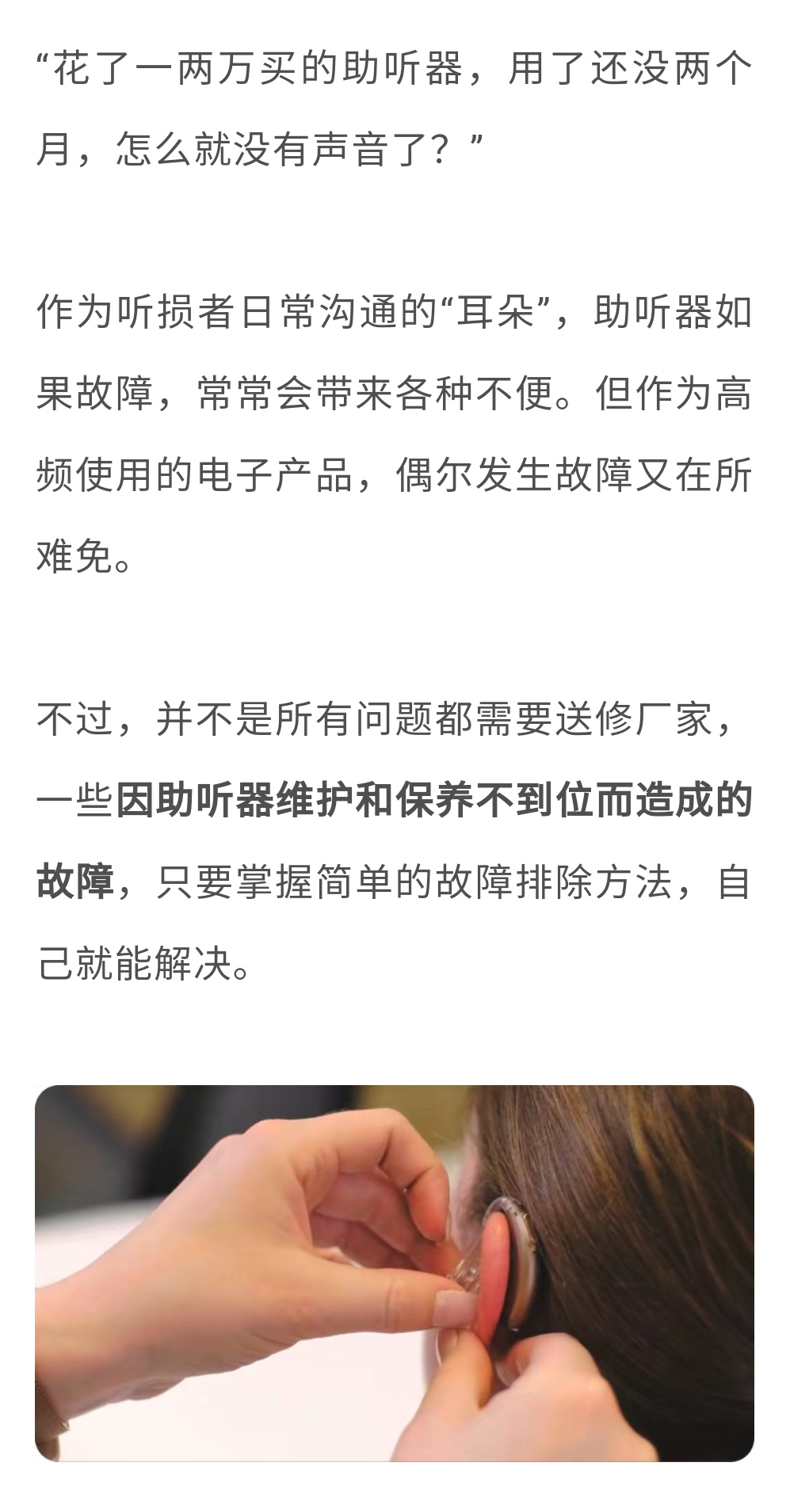 助听器爱闹小脾气常见故障自查指南
